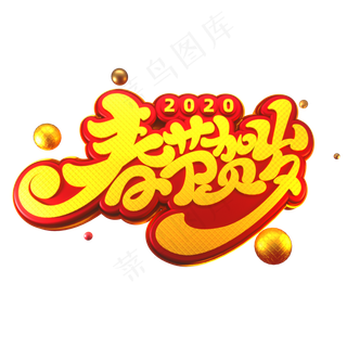 2020新年素材春节贺岁立体艺术字