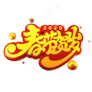 2020新年素材春节贺岁立体艺术字