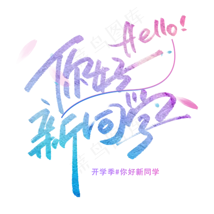 你好新同学手写字体(3000*3000px 	      )psd模版下载