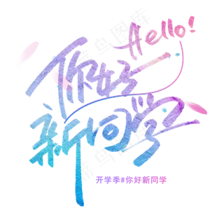 你好新同学手写字体 你好新同学手写字体