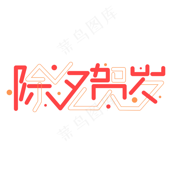 除夕贺岁新春红色喜庆创意字体设计