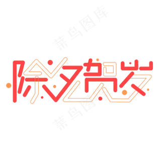 除夕贺岁新春红色喜庆创意字体设计