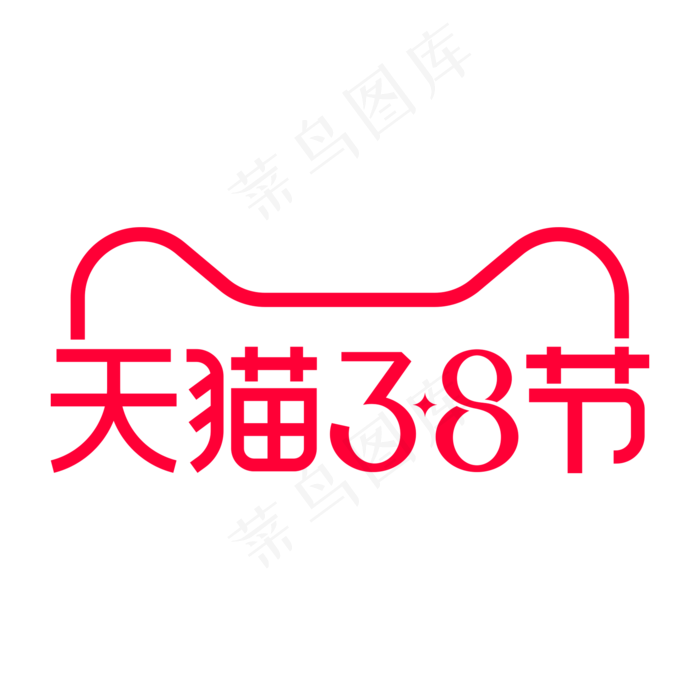 天猫38节logo,免抠元素