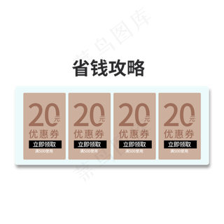 电商粉色优惠券四栏20元