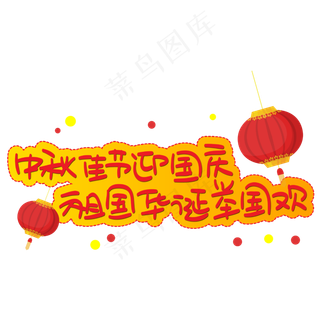 中秋佳节迎国庆祖国华诞举国欢