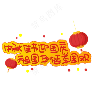 中秋佳节迎国庆祖国华诞举国欢