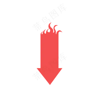 红色火焰降价的箭头,免抠元素