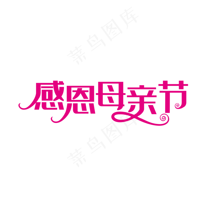 粉色创意感恩母亲节艺术字(2000X2000)