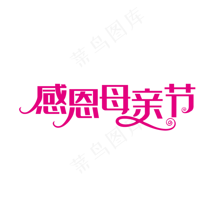 粉色创意感恩母亲节艺术字(2000X2000)