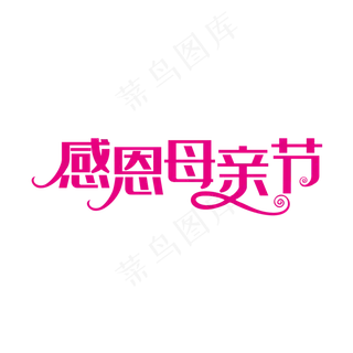粉色创意感恩母亲节艺术字