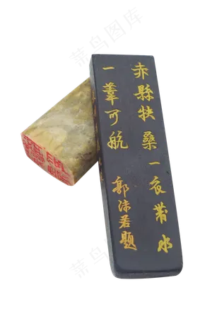 复古书法印章