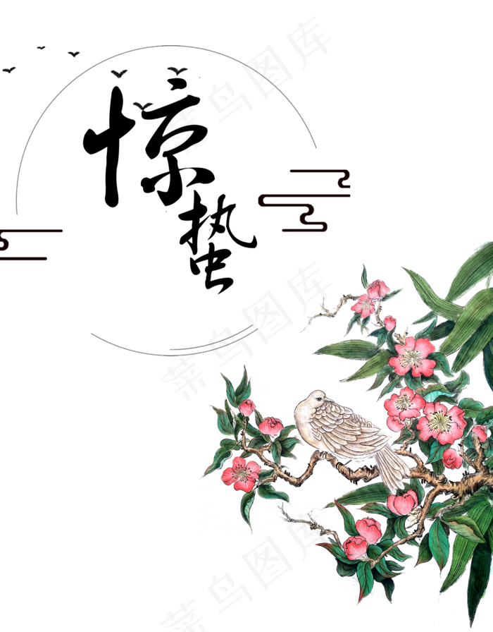 惊蛰节气花鸟,免抠元素