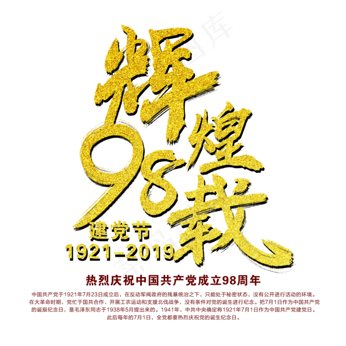 辉煌98载艺术字(2000X2000(DPI:300))psd模版下载
