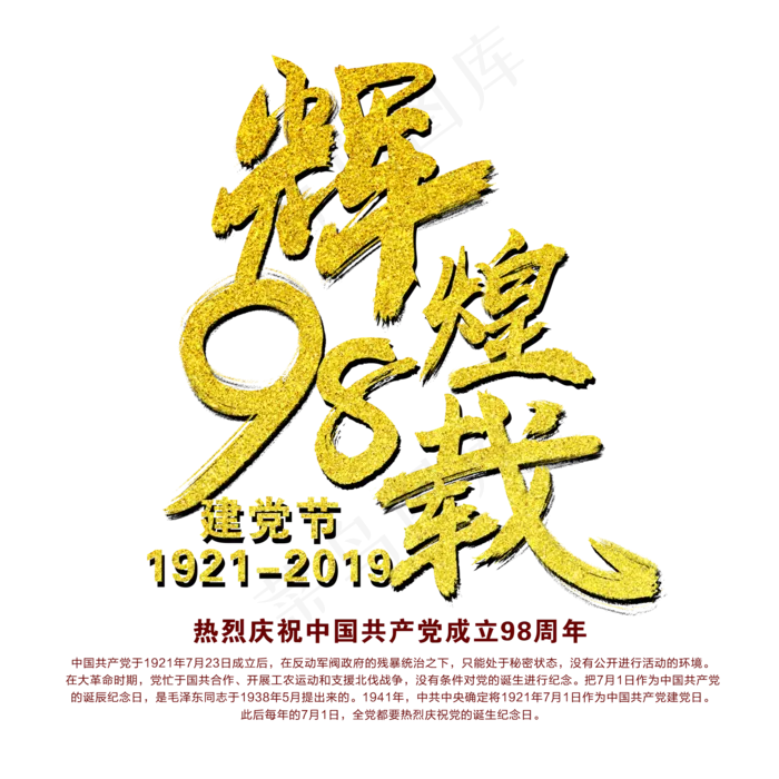 辉煌98载艺术字(2000X2000(DPI:300))psd模版下载