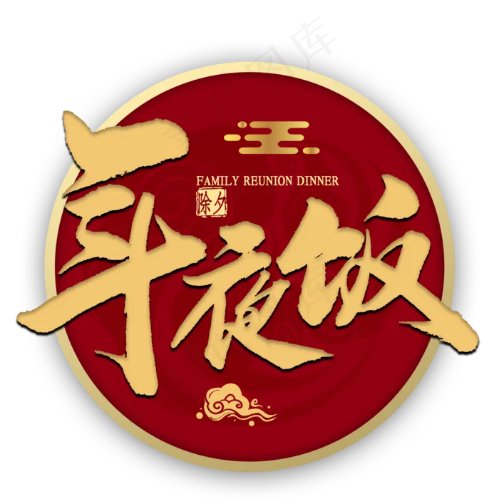 年夜饭金色书法(2000*2000px 	      )psd模版下载