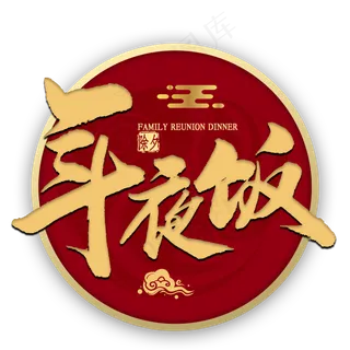 年夜饭金色书法