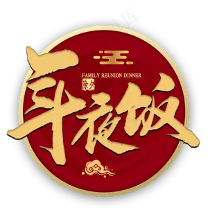 年夜饭金色书法