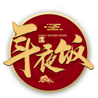 年夜饭金色书法