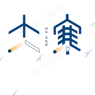 大寒卡通字体设计