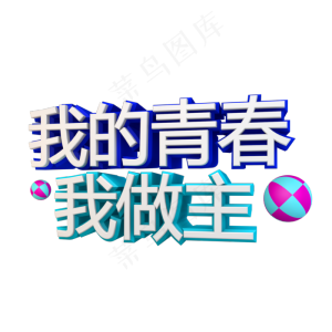 我的青春我做主立体字