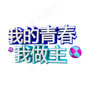 我的青春我做主立体字