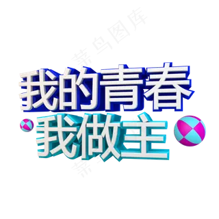 我的青春我做主立体字