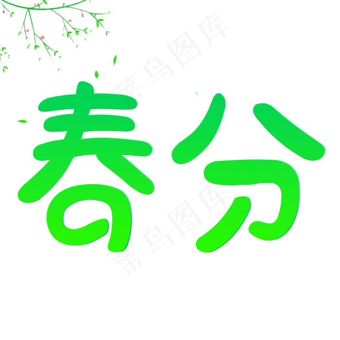 节气春分卡通创意字