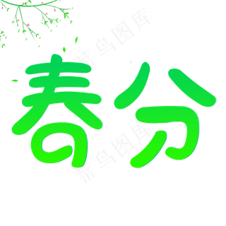 节气春分卡通创意字