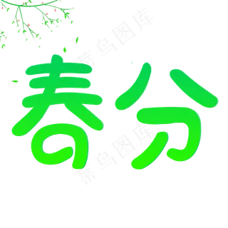 节气春分卡通创意字