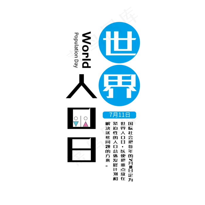 世界人口日7月11日白色创意排版平面设计艺术字psd模版下载