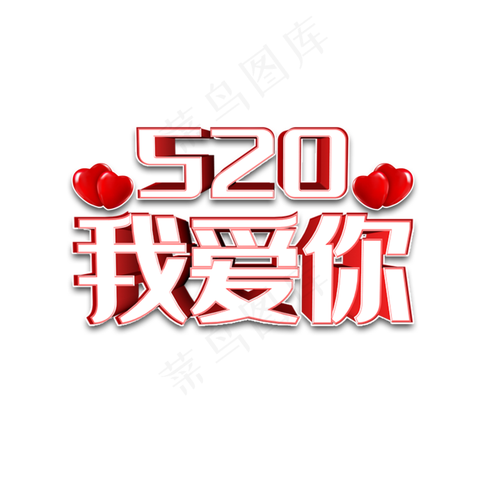 520我爱你