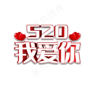 520我爱你