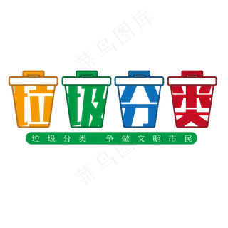 垃圾分类从我做起