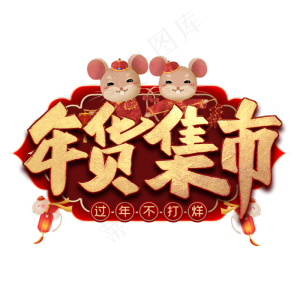 年货集市艺术字