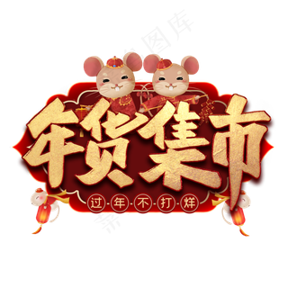 年货集市艺术字