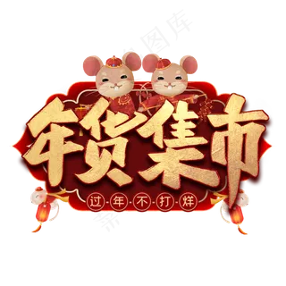 年货集市艺术字