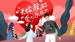 红色系卡通手绘风无偿献血配图