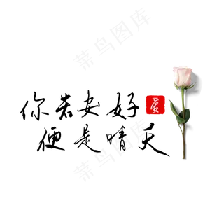 钢笔手写文艺情话表白520艺术字