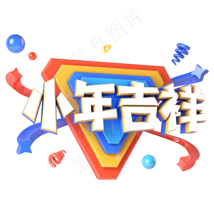 小年吉祥电商促销立体主题字(3000X3000(DPI:300))psd模版下载