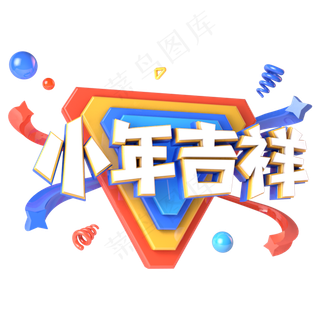 小年吉祥电商促销立体主题字