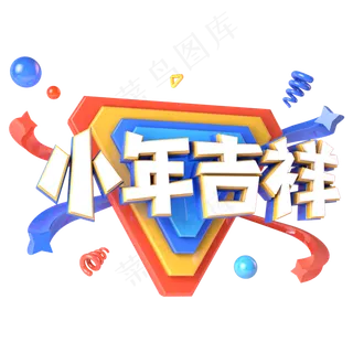 小年吉祥电商促销立体主题字
