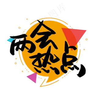 两会热点书法艺术字