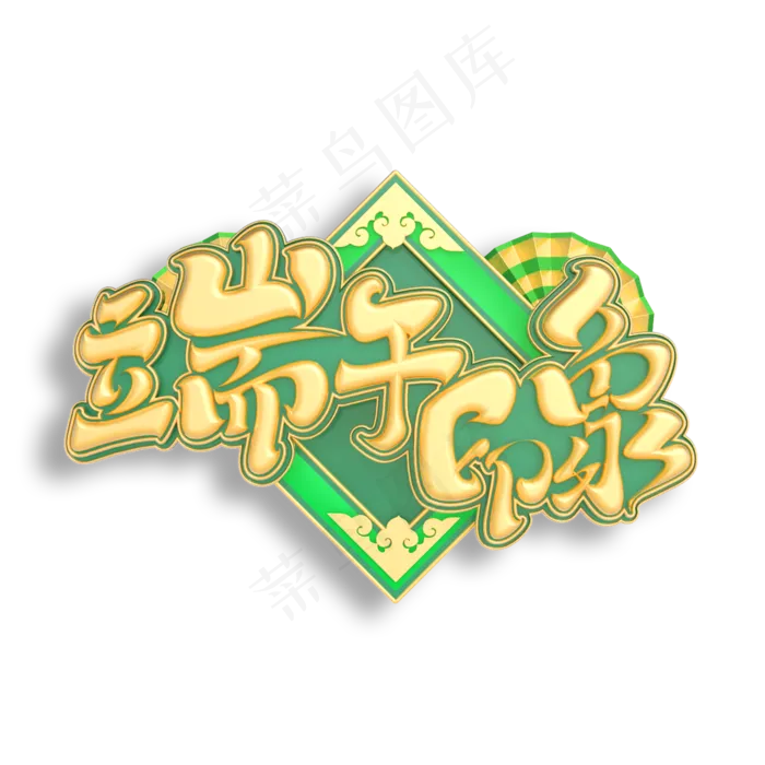 端午印象立体艺术字(2000X2000(DPI:150))psd模版下载