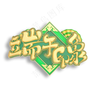 端午印象立体艺术字