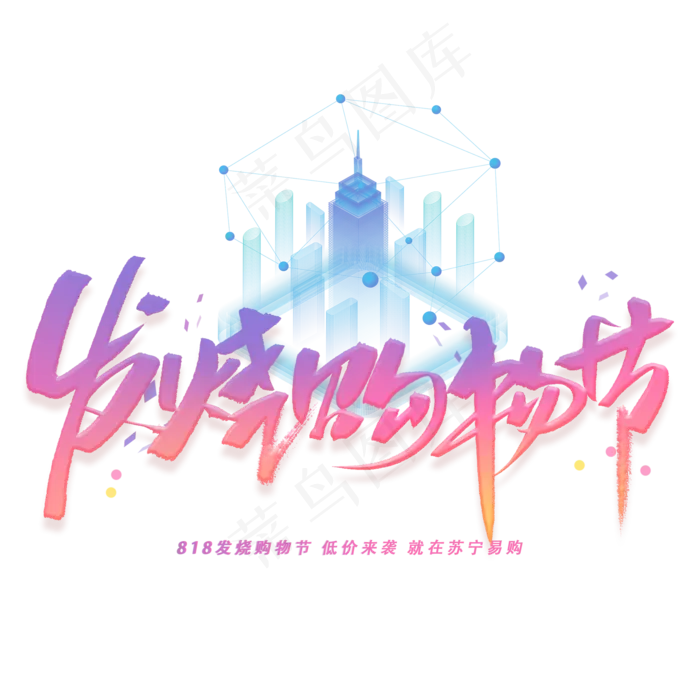 发烧购物节手写字体(2000X2000(DPI:300))psd模版下载