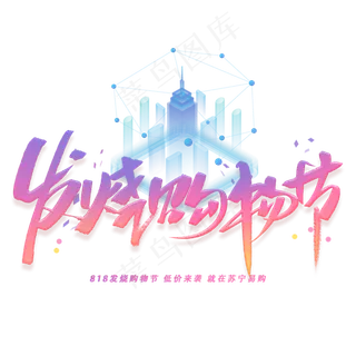 发烧购物节手写字体