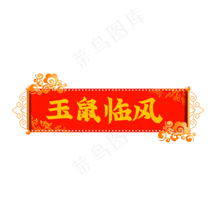 玉鼠临风吉祥标题语,免抠元素(2000X2000(DPI:150))psd模版下载