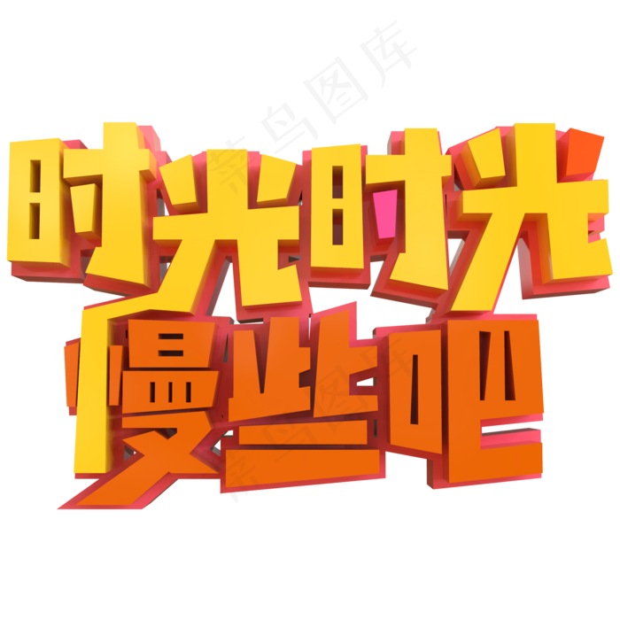 时光时光慢些吧创意立体字