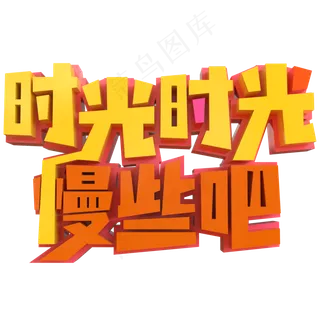 时光时光慢些吧创意立体字