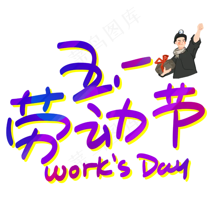 五一劳动节手写手绘POP卡通艺术字(3003X3003(DPI:72))psd模版下载